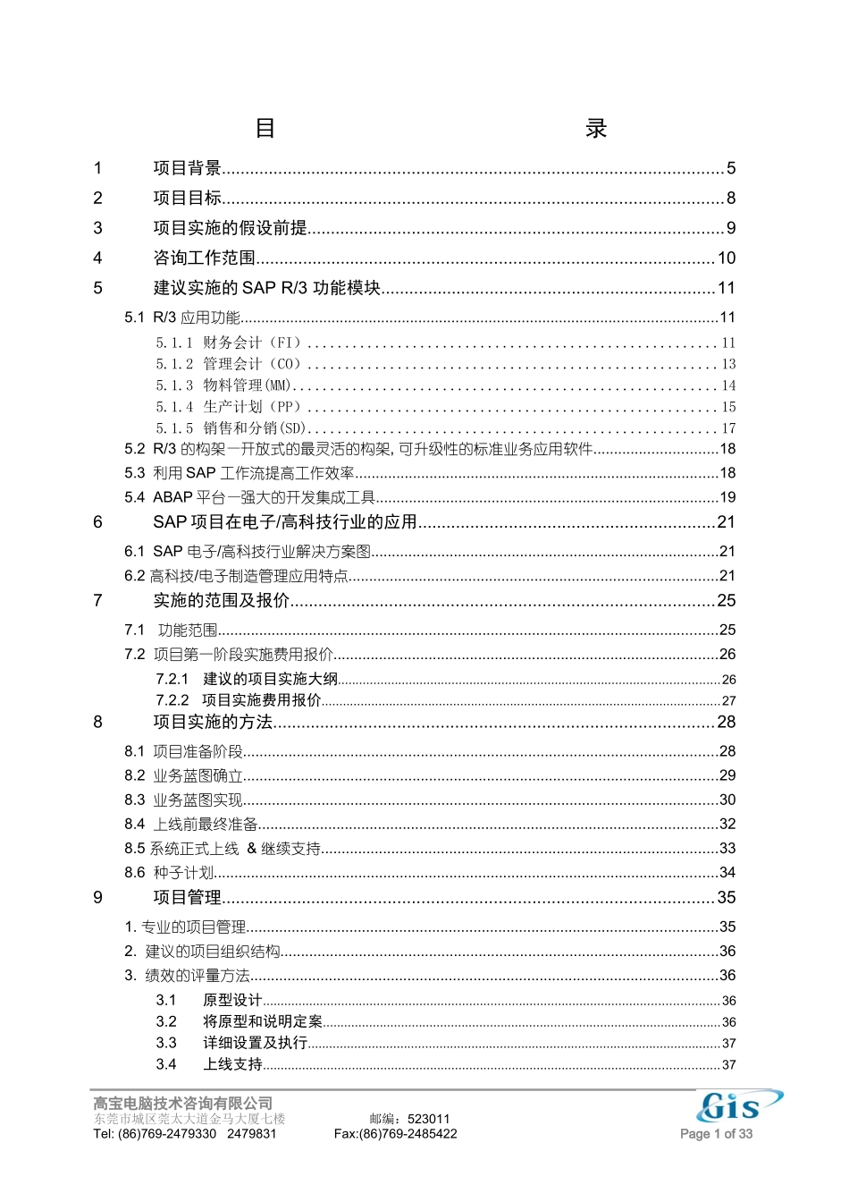 某SAP项目实施建议书范本_第1页