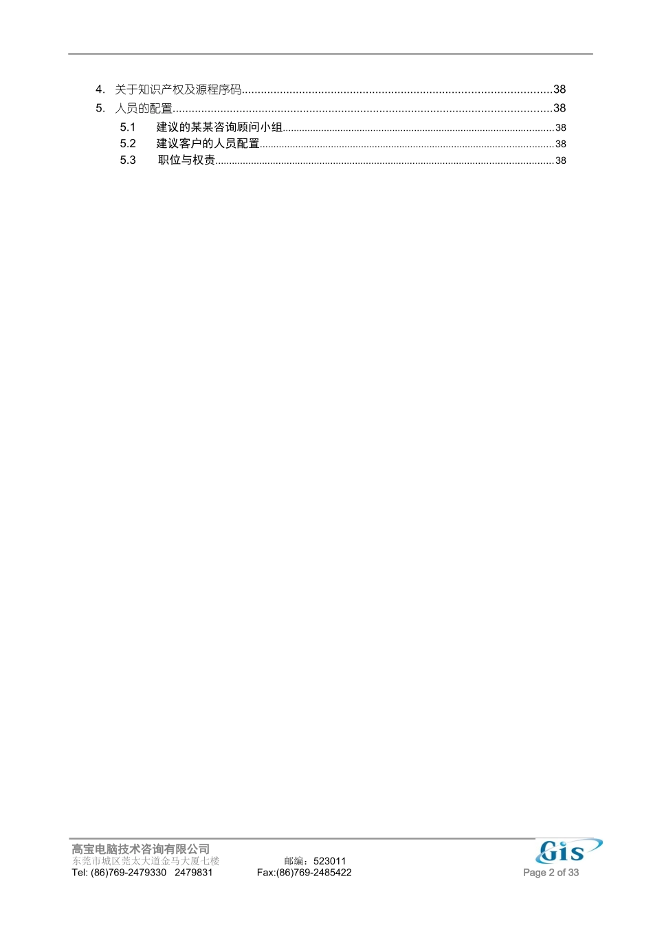 某SAP项目实施建议书范本_第2页