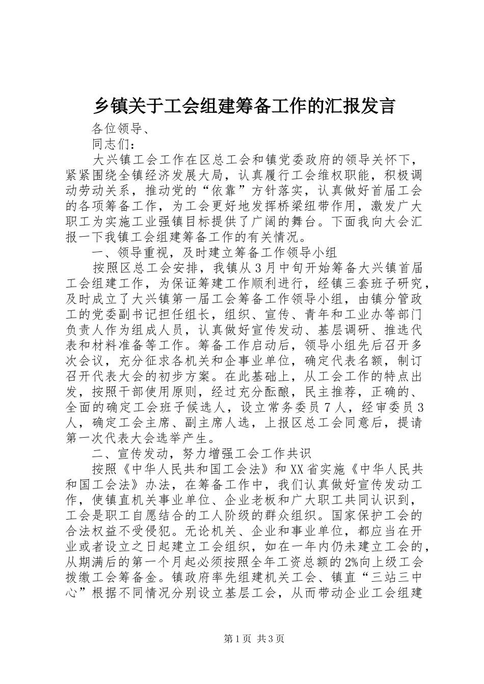 乡镇关于工会组建筹备工作的汇报发言稿 (3)_第1页