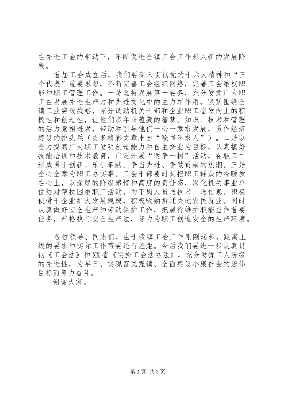 乡镇关于工会组建筹备工作的汇报发言稿 (3)_第3页