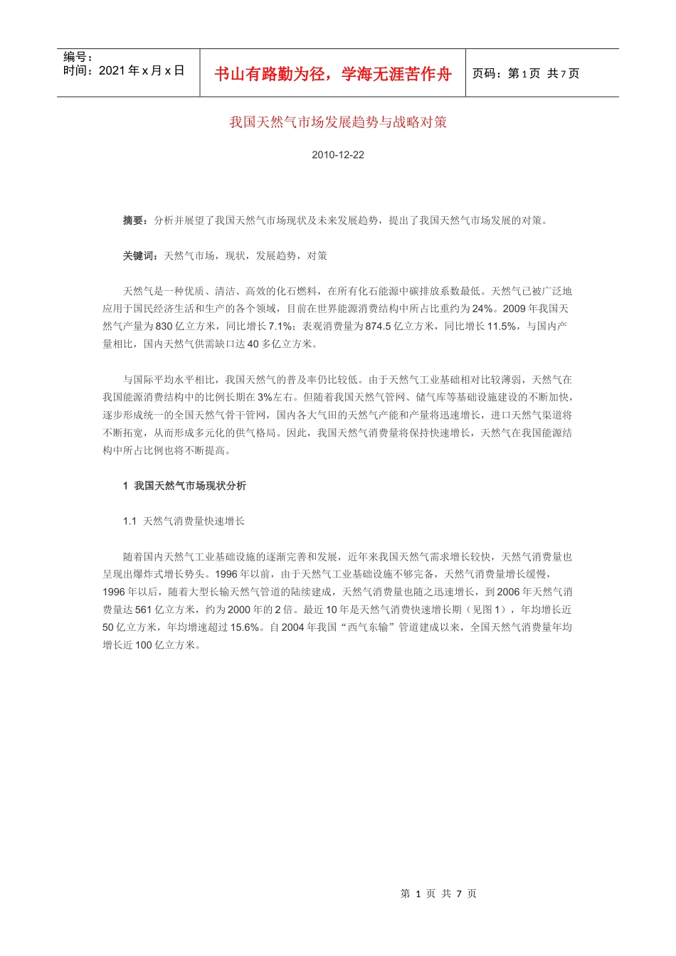 我国天然气市场发展趋势与战略对策_第1页