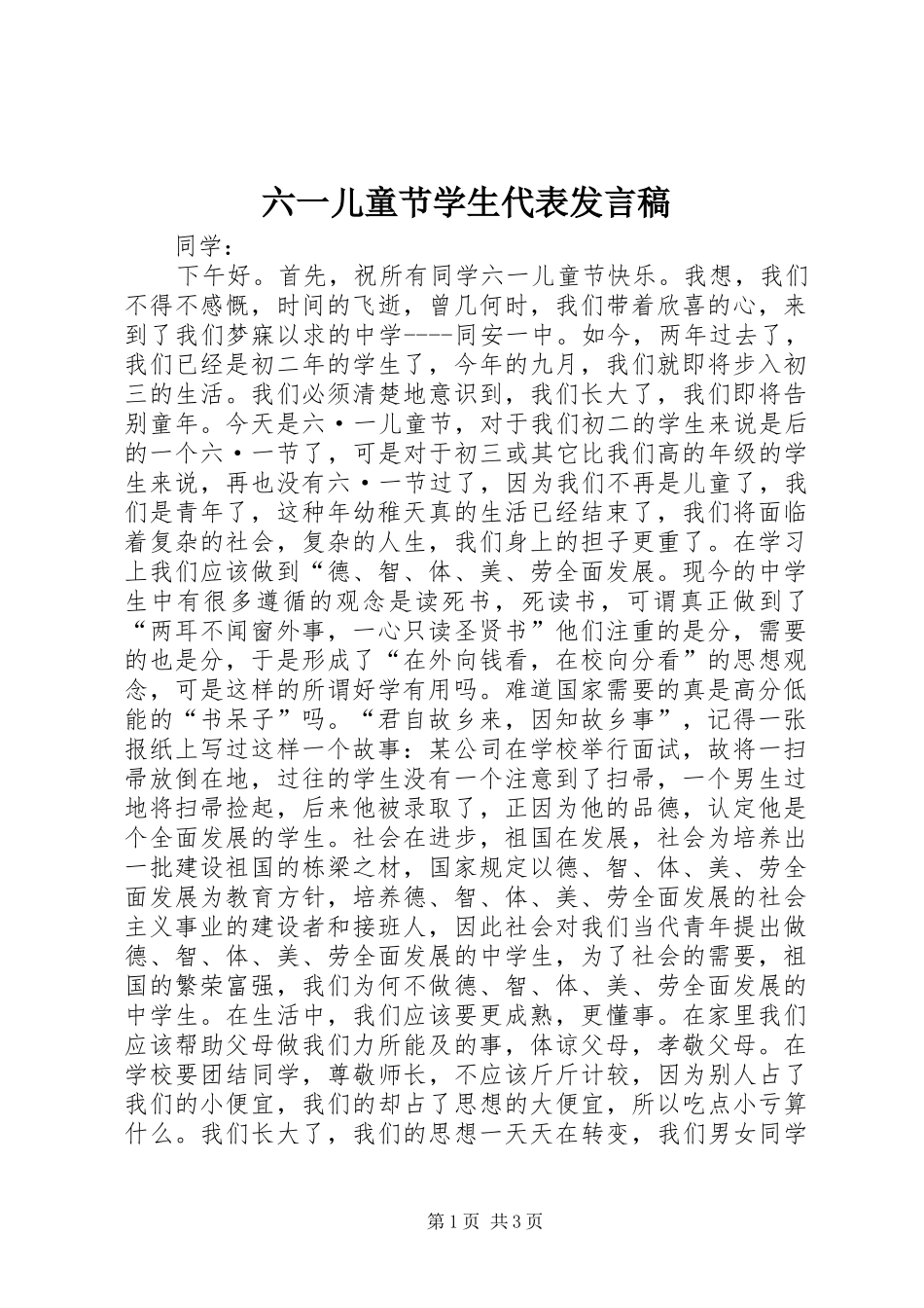 六一儿童节学生代表发言_第1页
