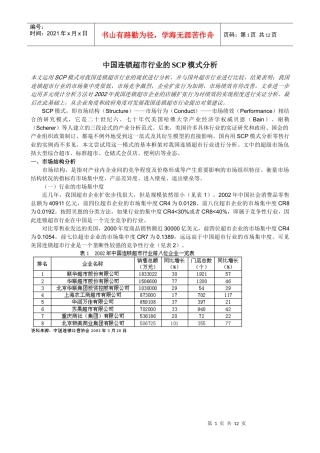我国连锁超市行业的SCP模式分析