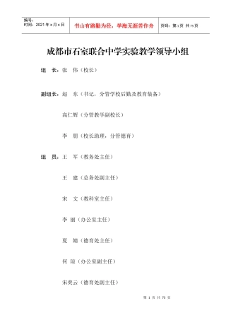 成都市石室联合中学实验教学领导小组
