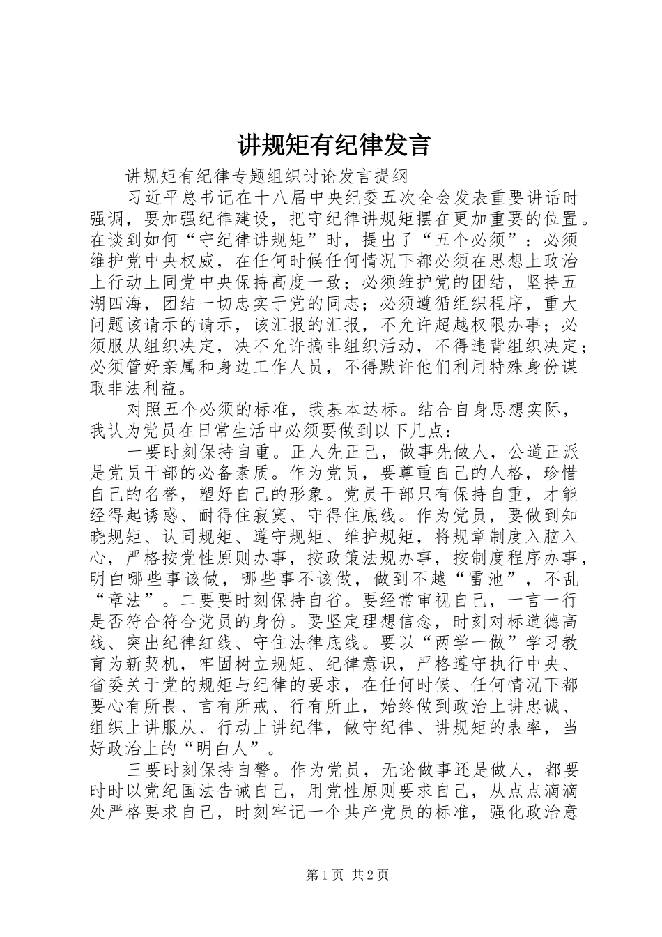讲规矩有纪律发言稿 (2)_第1页