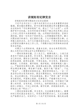 讲规矩有纪律发言稿 (2)