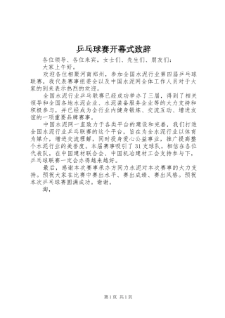 乒乓球赛开幕式演讲致辞