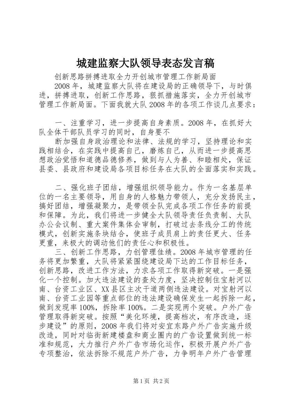 城建监察大队领导表态发言_第1页