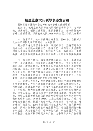 城建监察大队领导表态发言