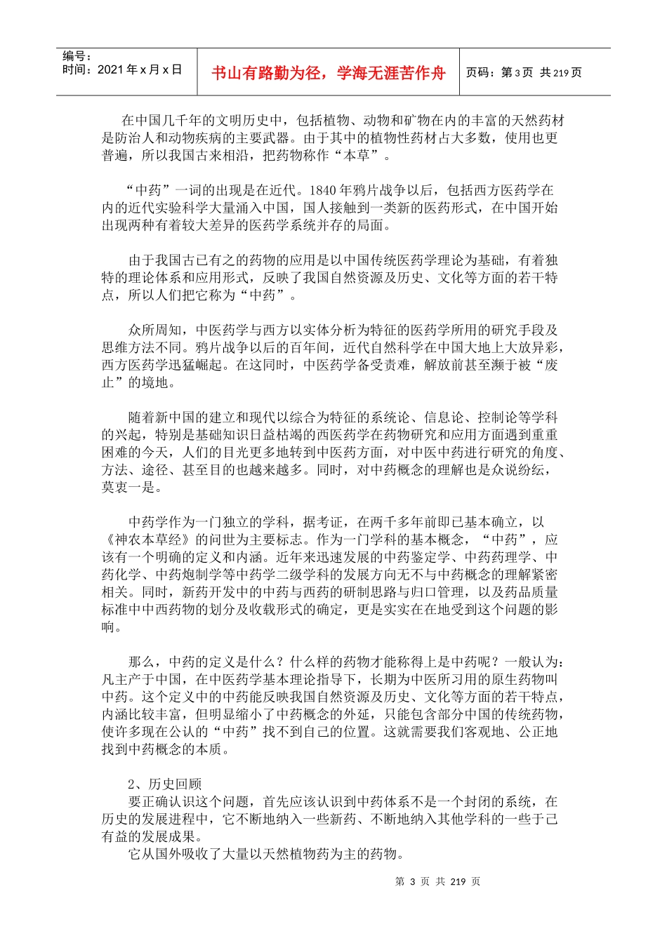 我国中药行业研究分析报告_第3页