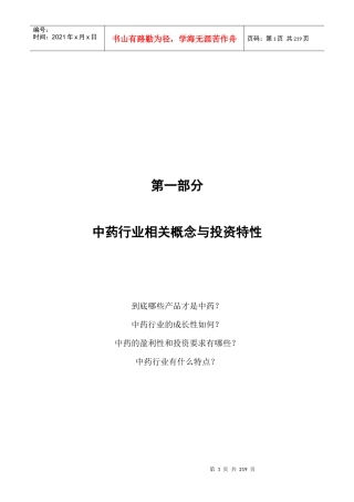 我国中药行业研究分析报告