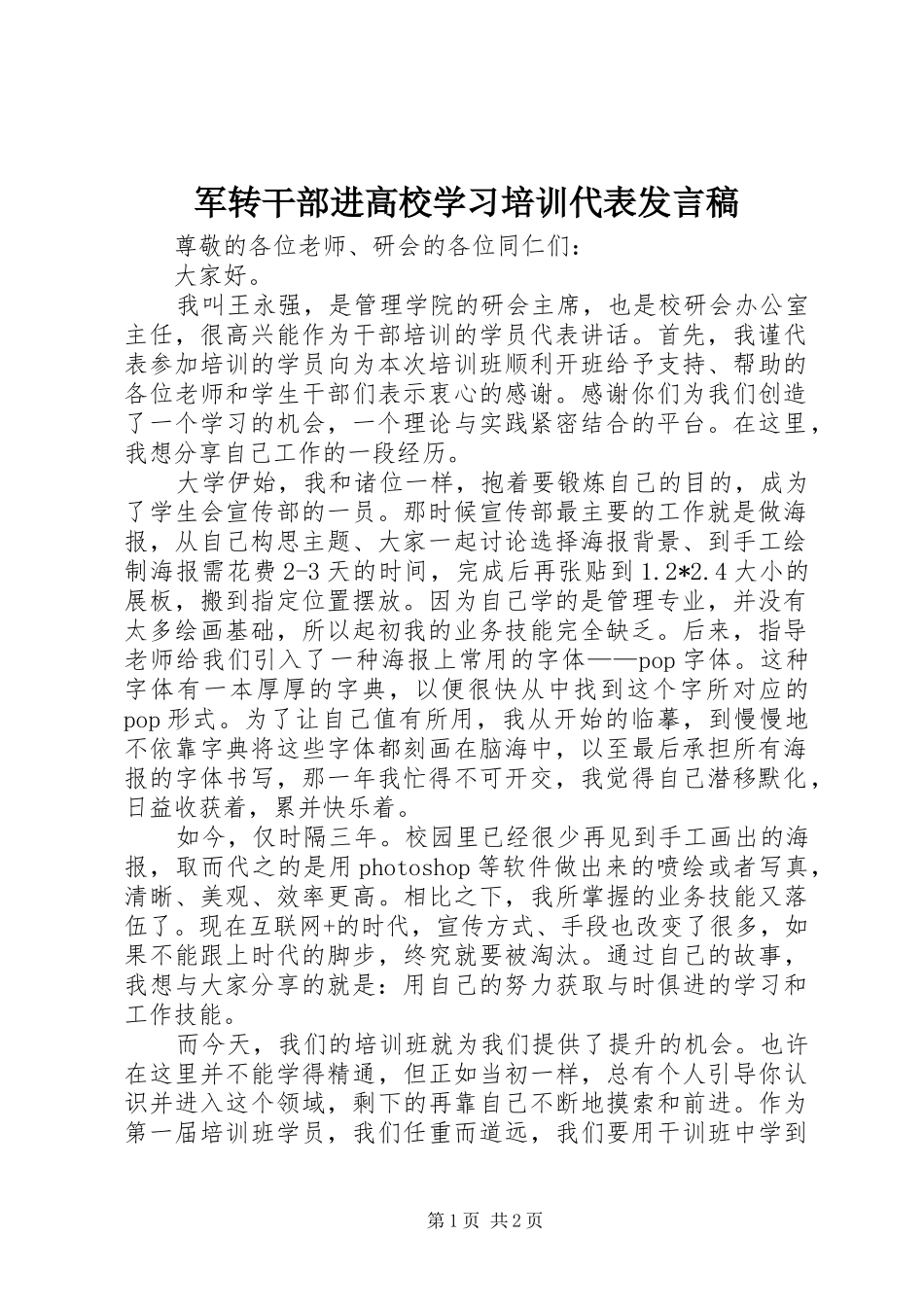 军转干部进高校学习培训代表发言稿范文_第1页