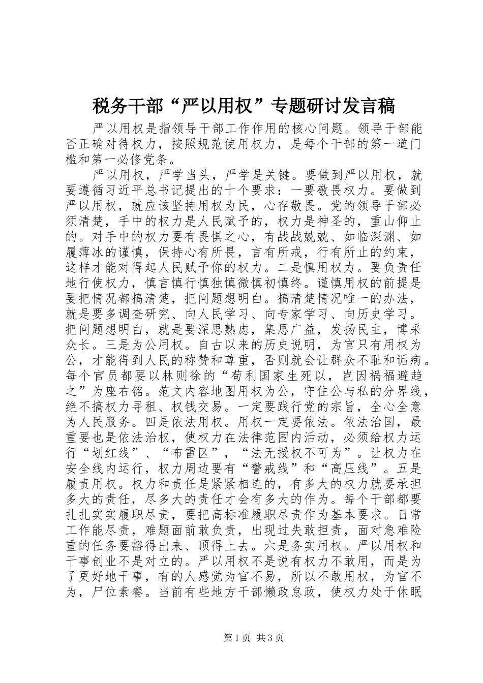税务干部“严以用权”专题研讨发言_第1页