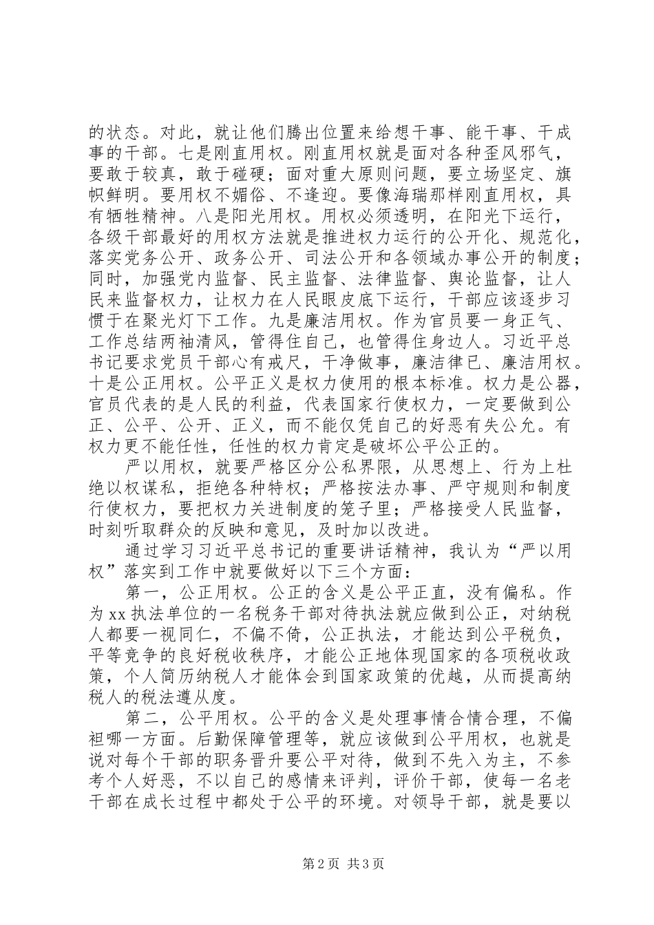 税务干部“严以用权”专题研讨发言_第2页