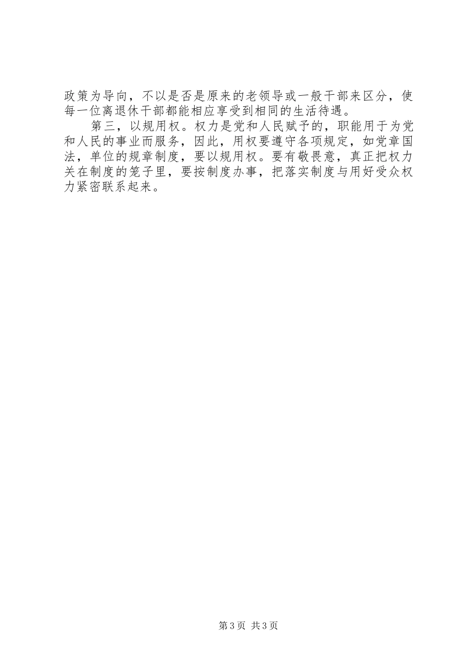 税务干部“严以用权”专题研讨发言_第3页