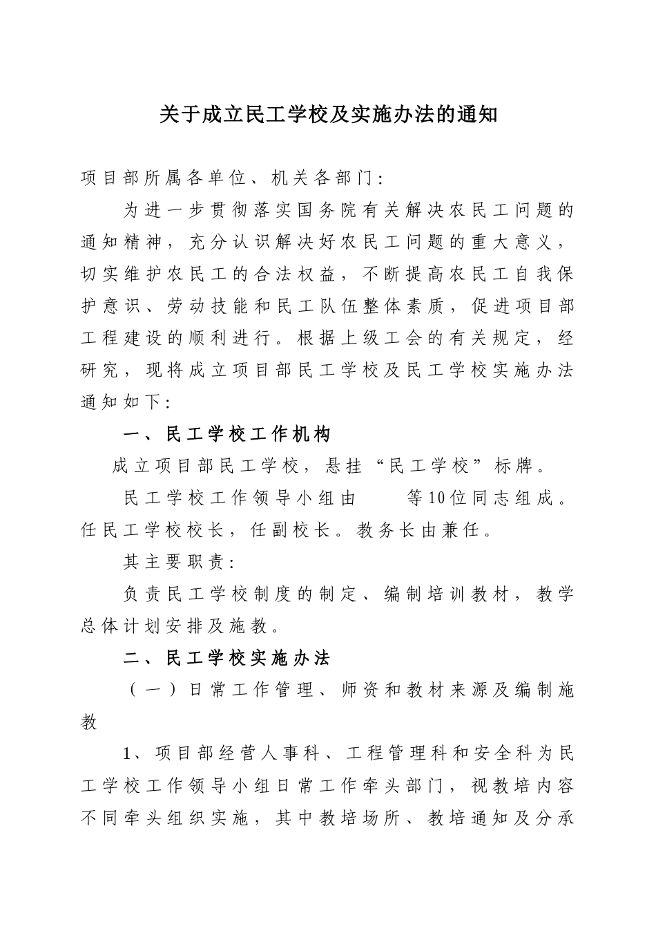 成立项目部民工学校_第1页