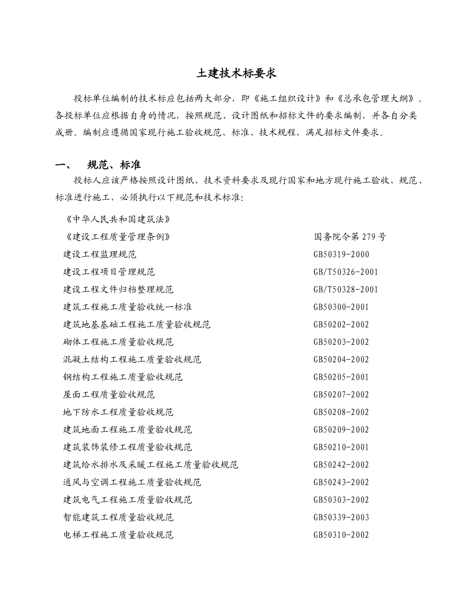 总包招标技术标准模板(完整版)_第1页