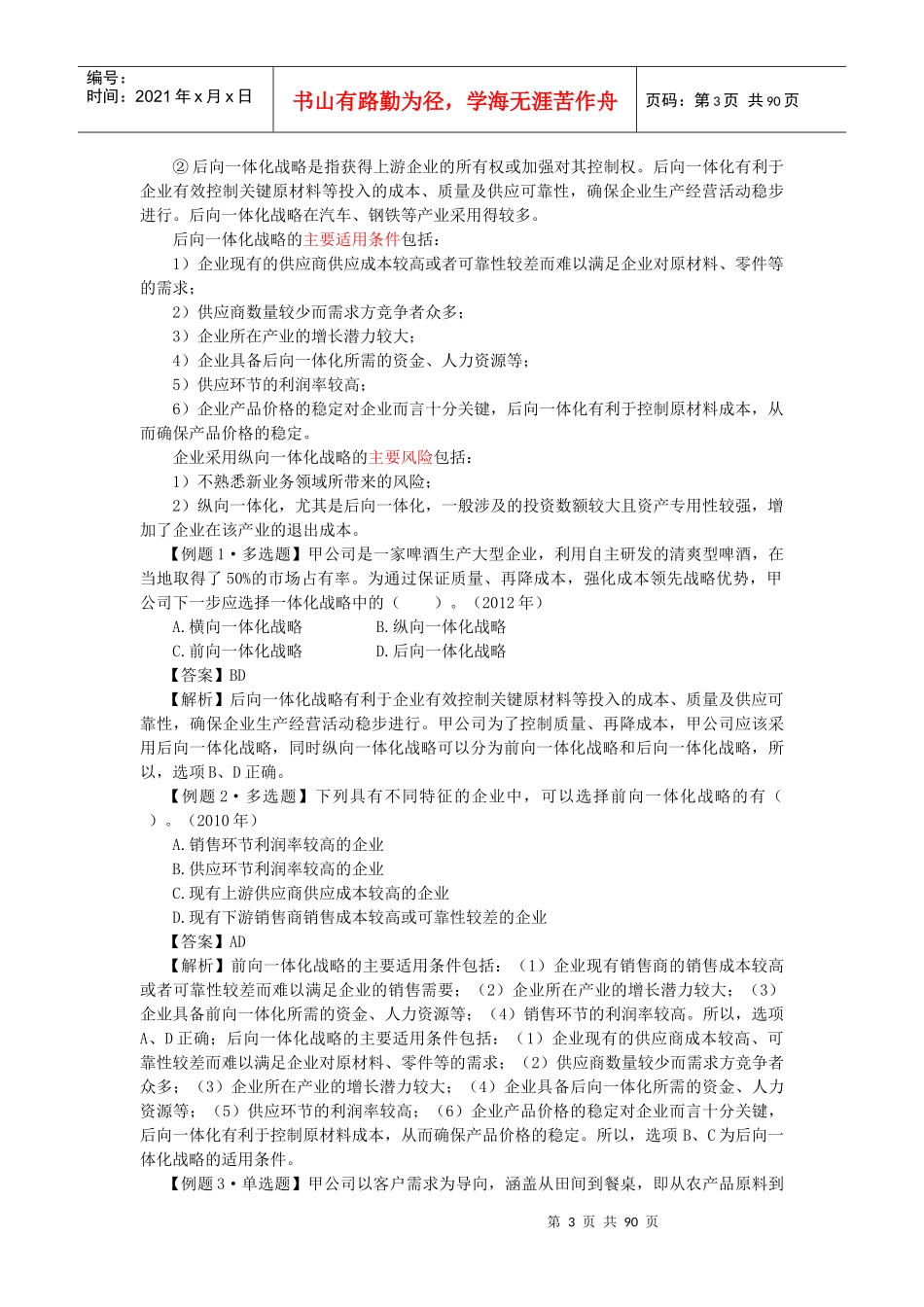 战略与风险管理第三章_第3页