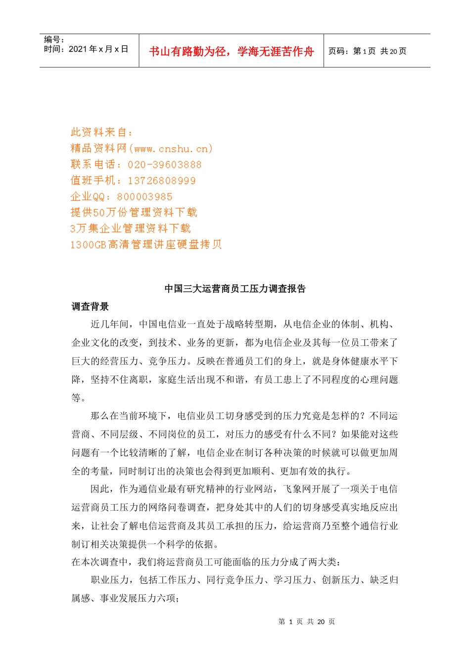 我国三大运营商员工压力调查报告_第1页