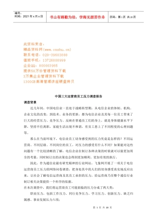 我国三大运营商员工压力调查报告