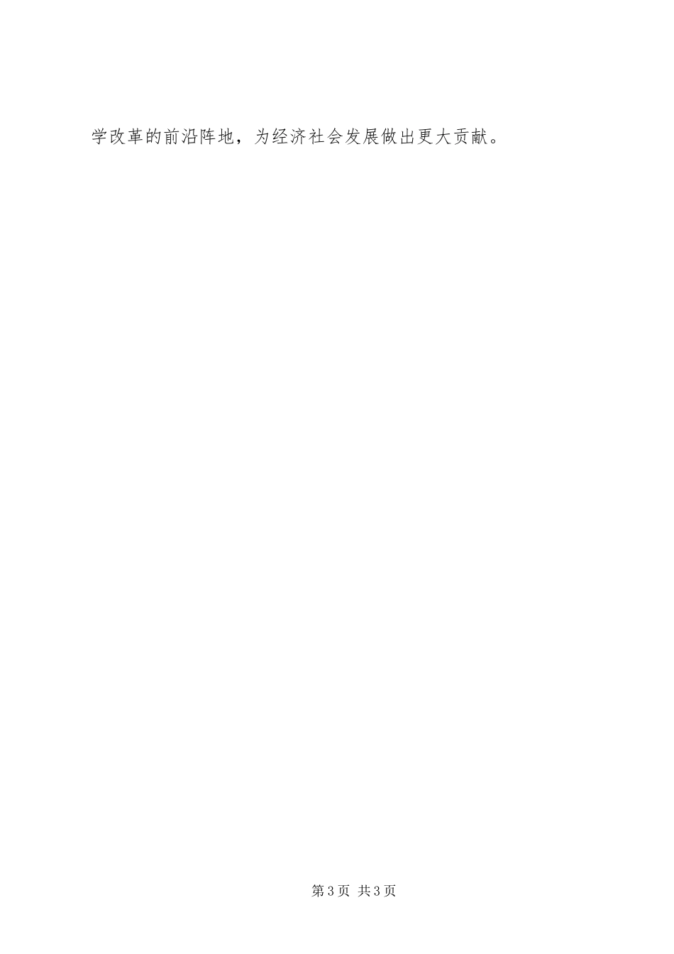 学校党委元旦演讲致辞_第3页