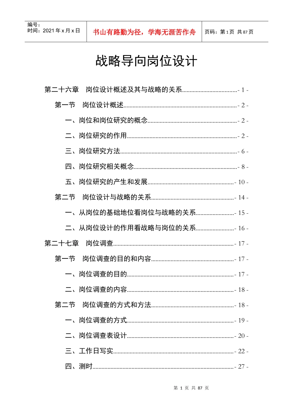 战略导向岗位设计教材_第1页