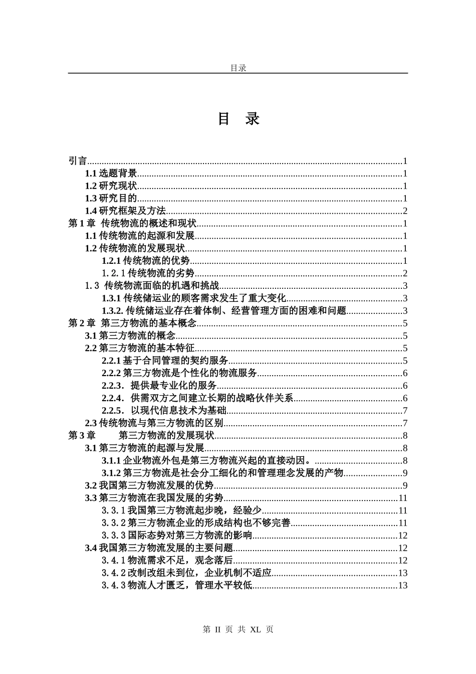我国第三方物流的发展概述DOC36_第2页