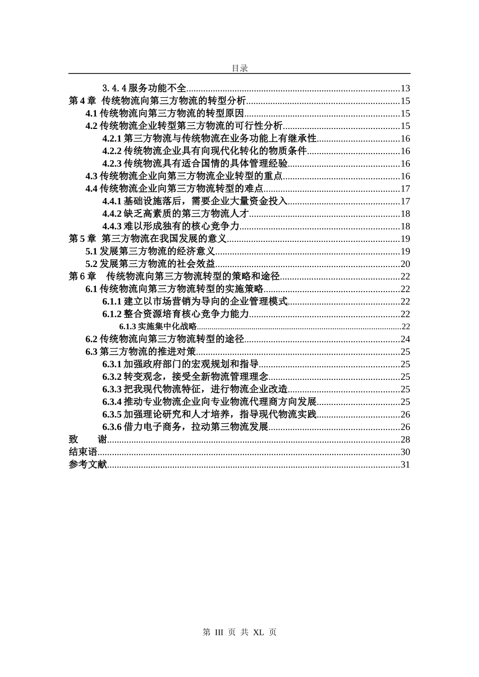 我国第三方物流的发展概述DOC36_第3页