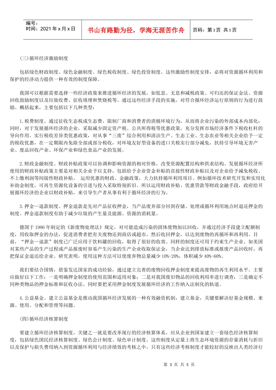 我国发展循环经济的绿色制度体系构建_第3页