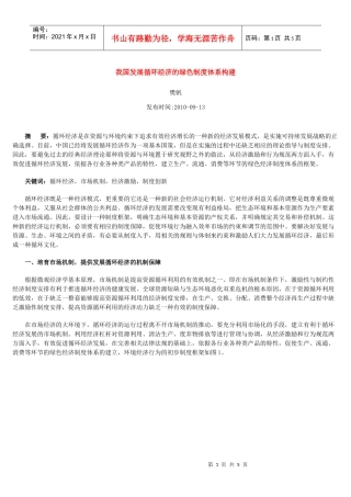 我国发展循环经济的绿色制度体系构建