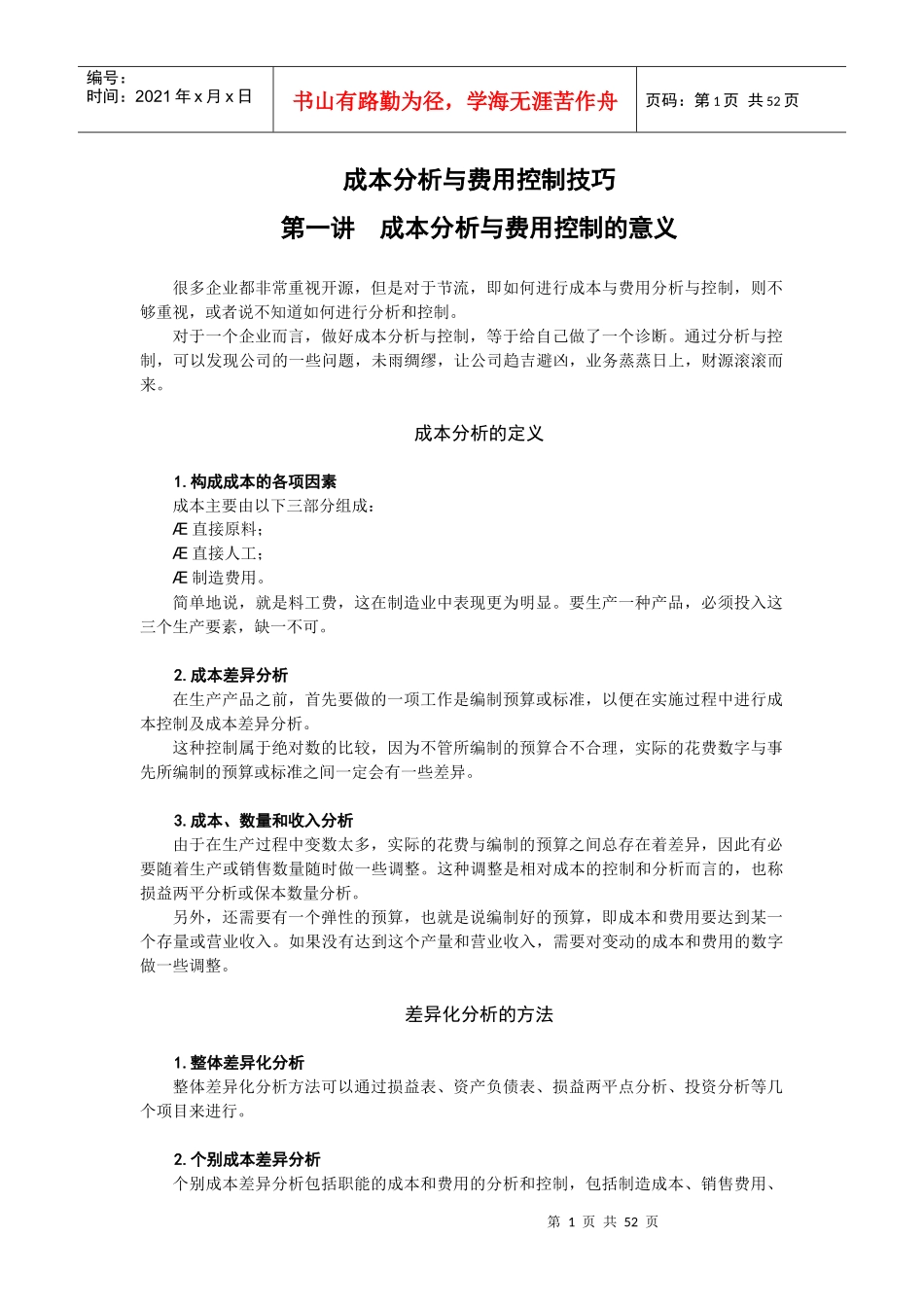 成本分析与费用控制技巧-时代光华满分试卷_第1页