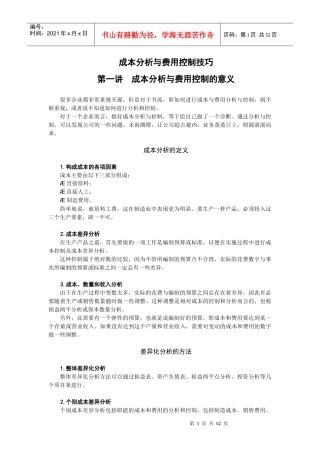 成本分析与费用控制技巧-时代光华满分试卷