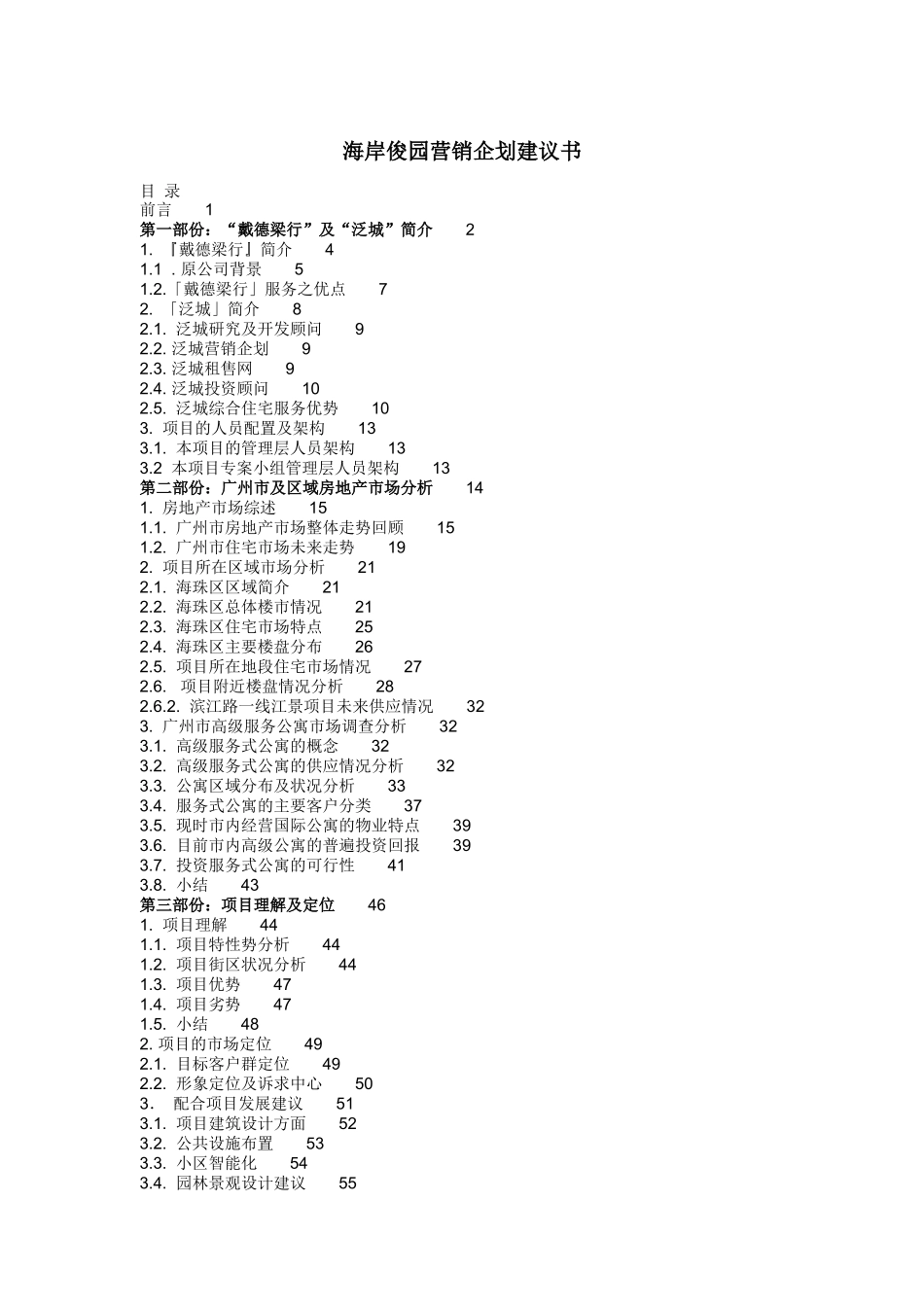 戴德梁行-海岸俊园营销企划建议书_第1页