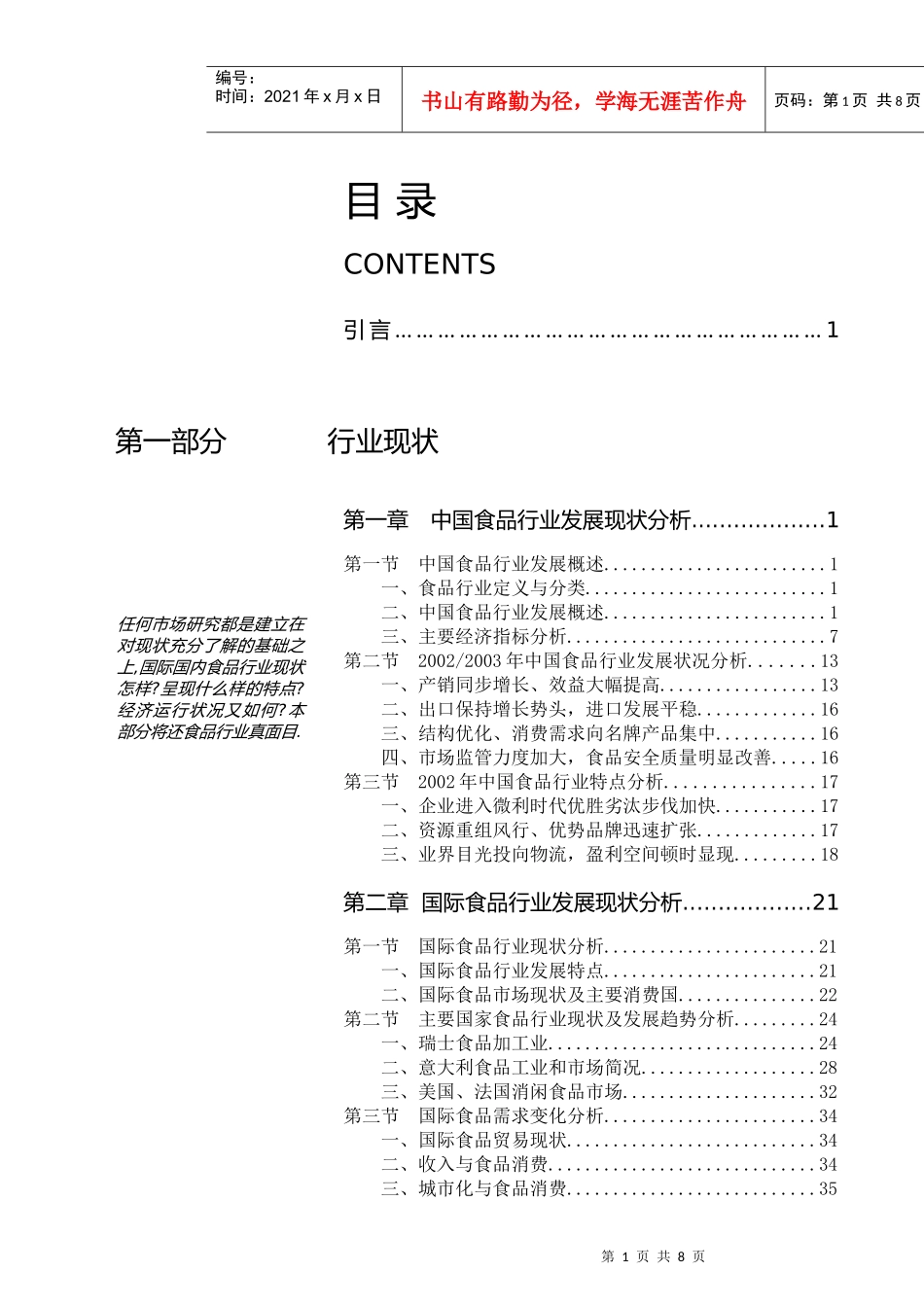 我国食品行业研究报告_第1页