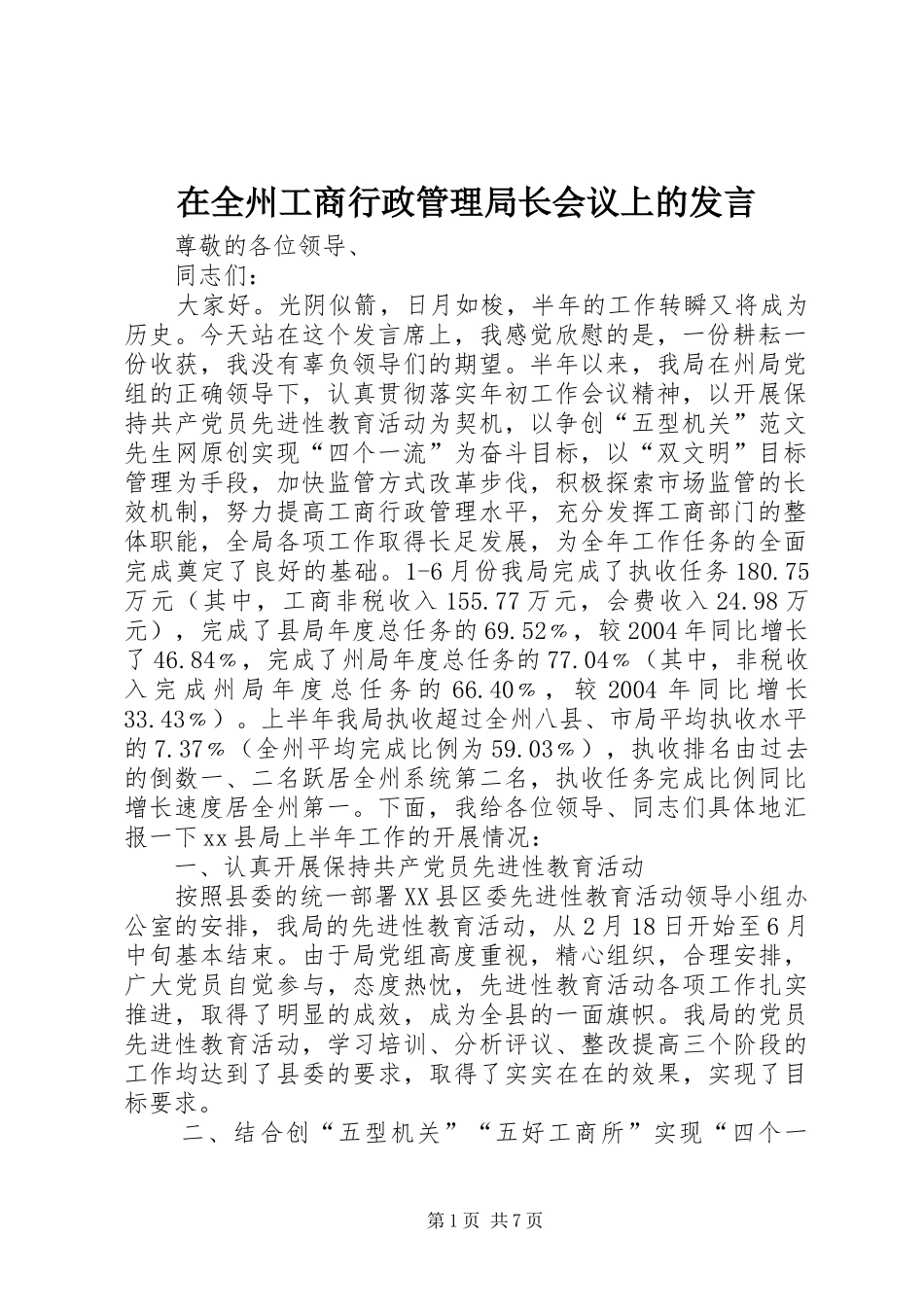 在全州工商行政管理局长会议上的发言稿 (2)_第1页