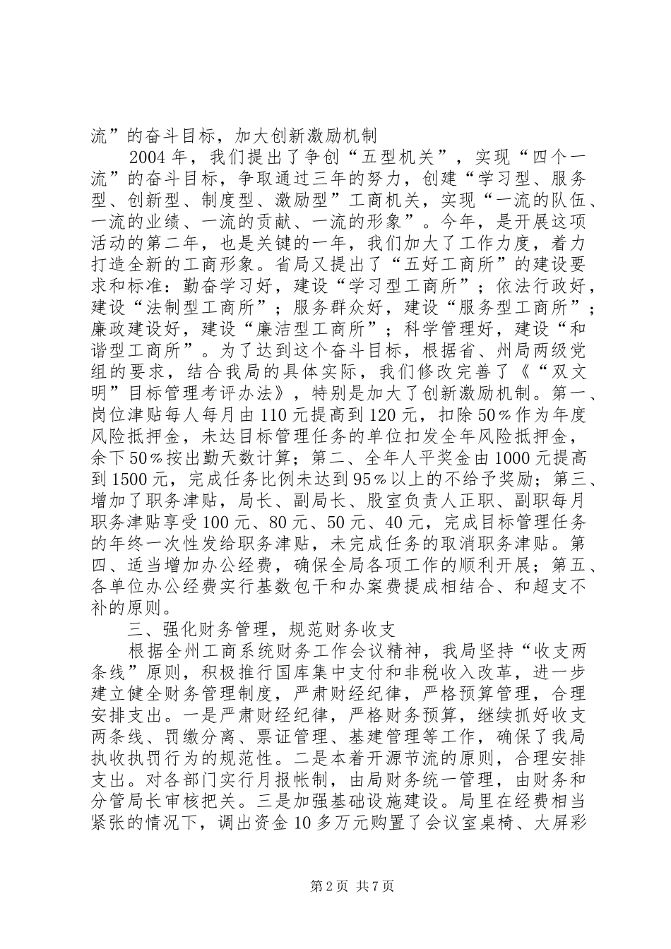 在全州工商行政管理局长会议上的发言稿 (2)_第2页
