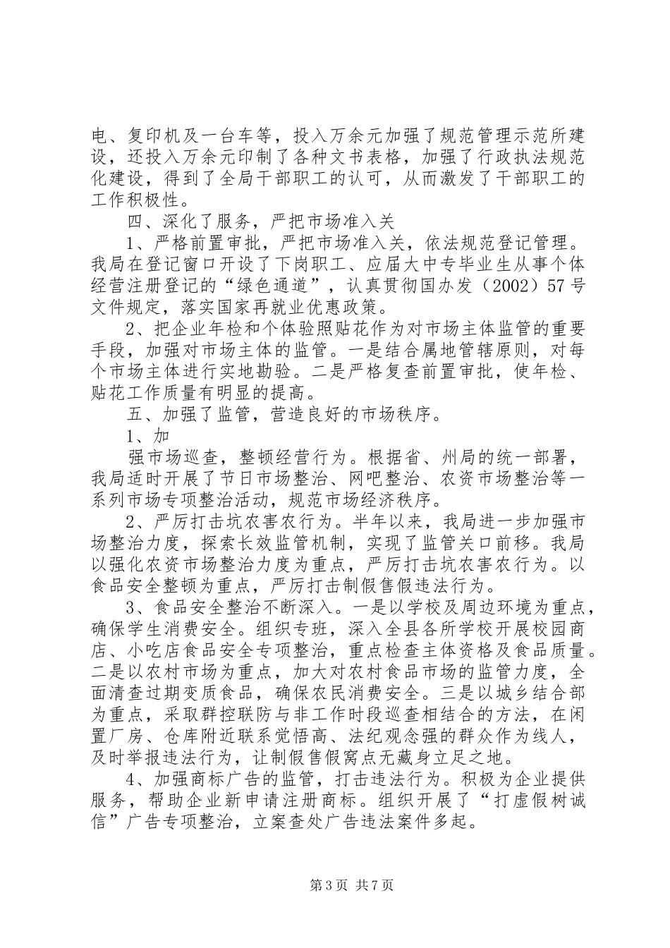 在全州工商行政管理局长会议上的发言稿 (2)_第3页