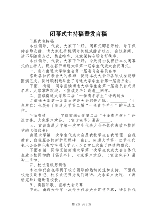 闭幕式主持稿暨发言稿范文