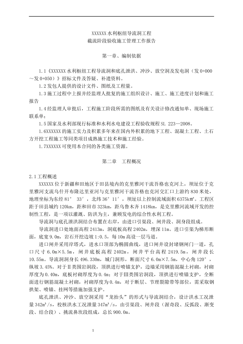 截流阶段验收施工管理工作报告_第1页