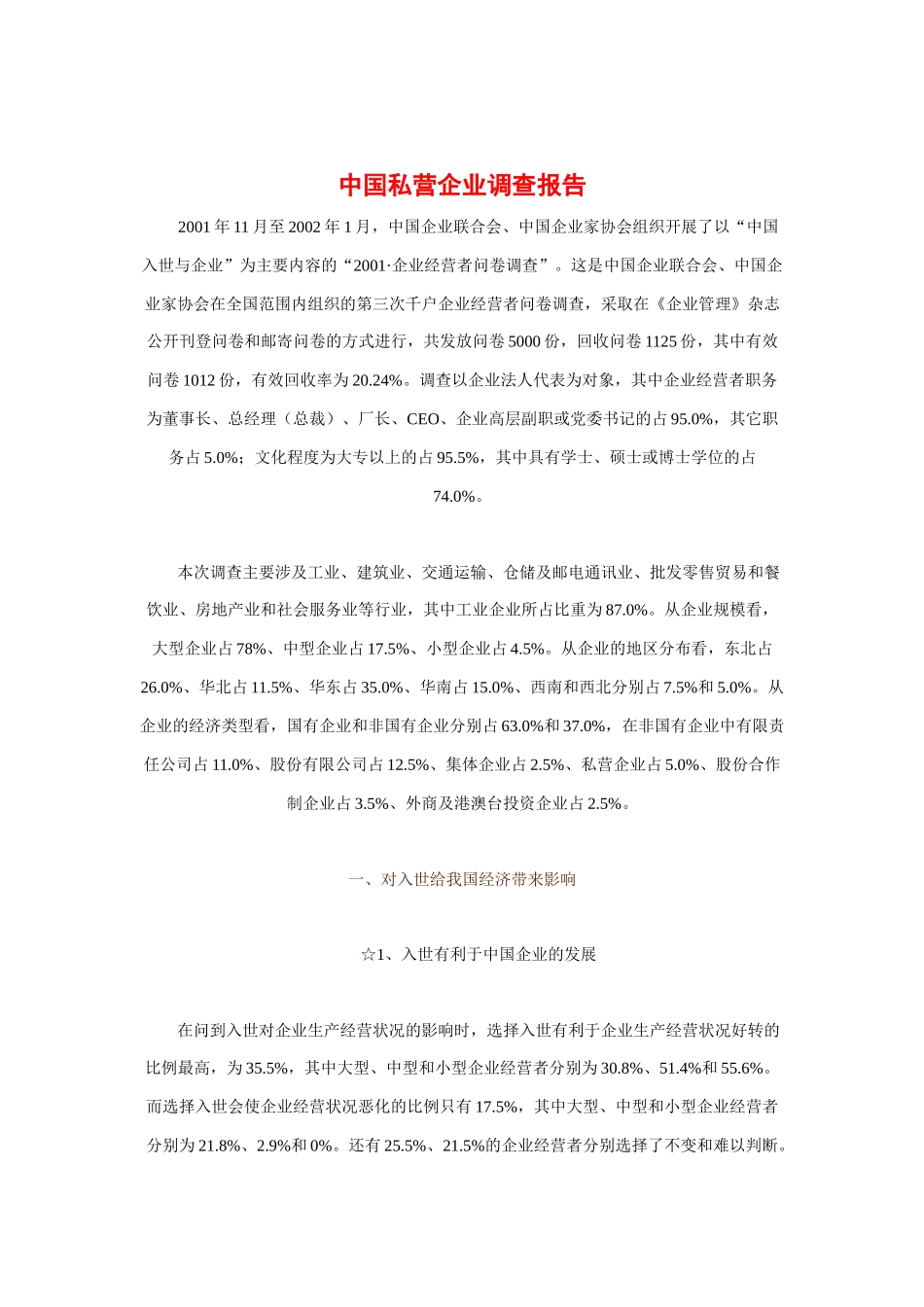 我国私营企业调查报告_第1页