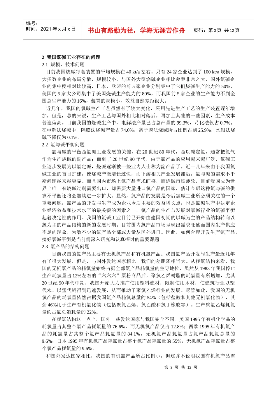 我国氯碱工业的现状和发展_第3页
