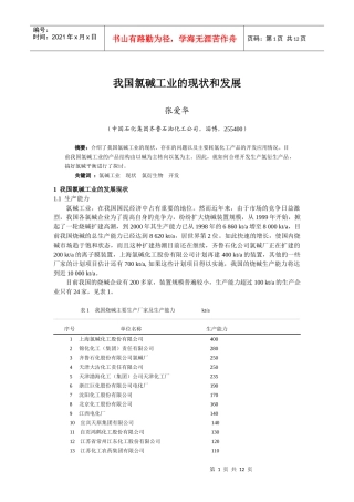 我国氯碱工业的现状和发展