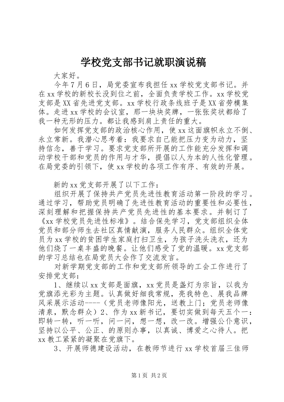 学校党支部书记就职演说_第1页