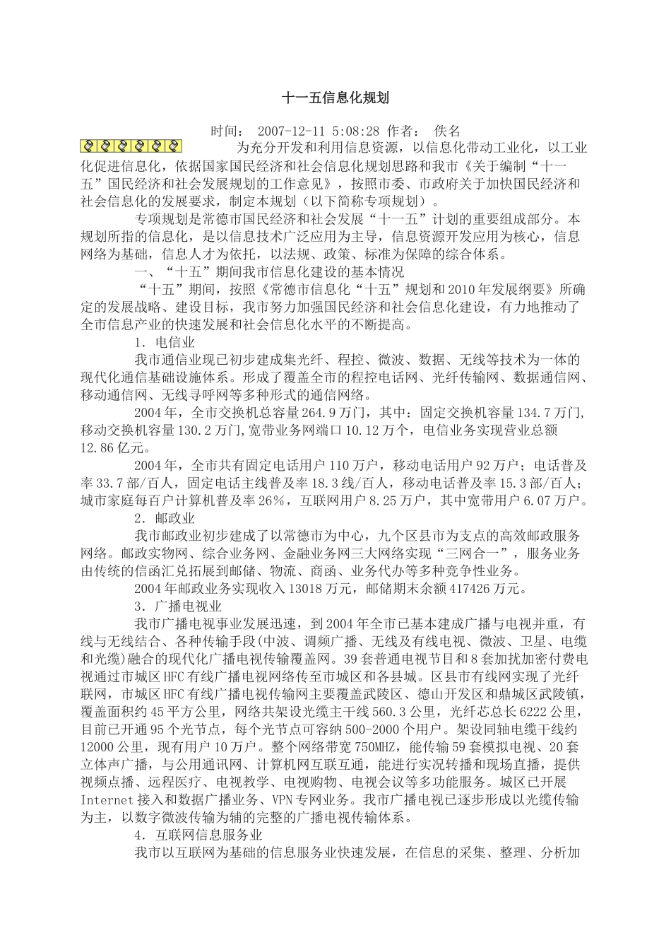 试谈十一五信息化规划_第1页