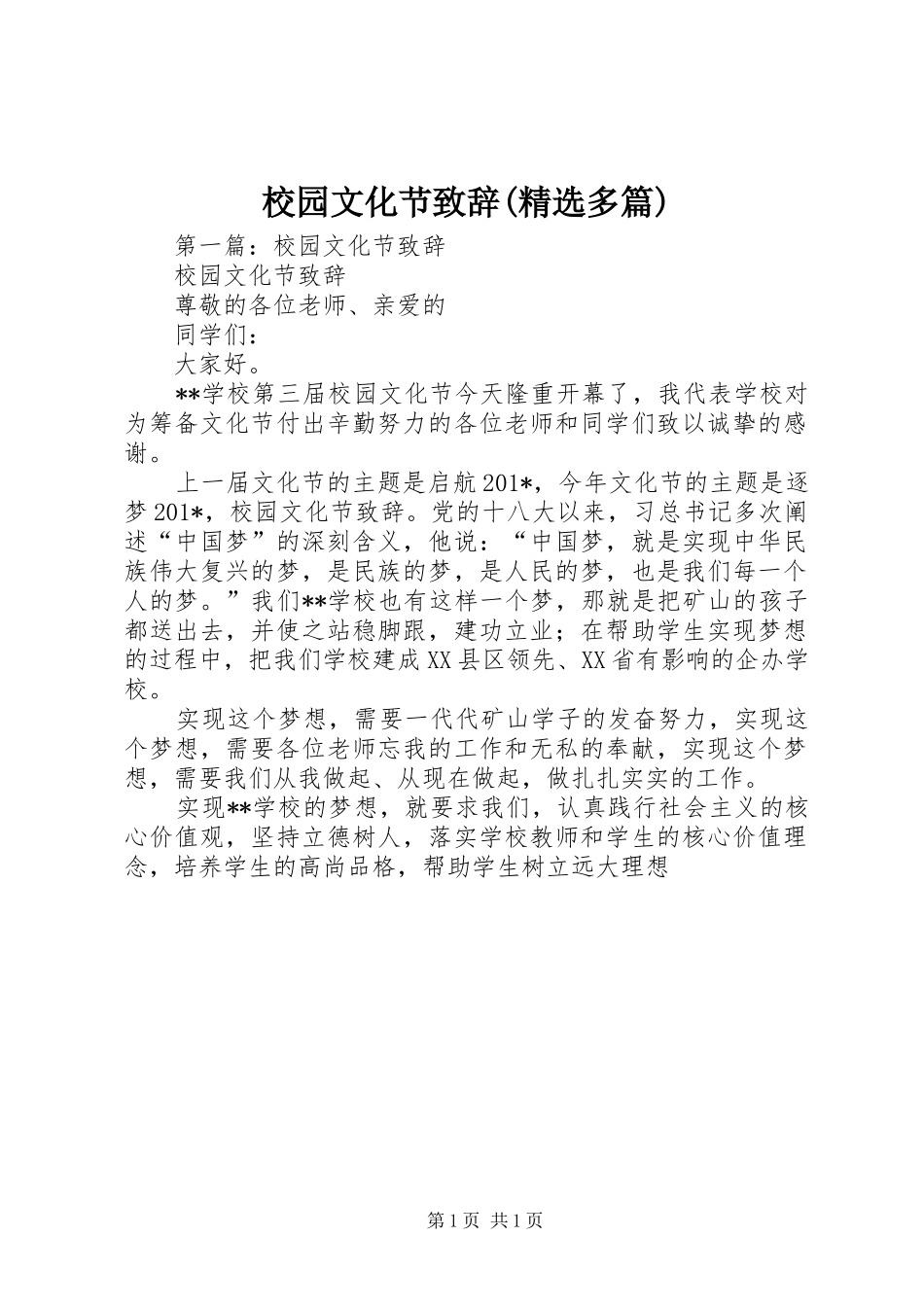 校园文化节演讲致辞(精选多篇)_第1页