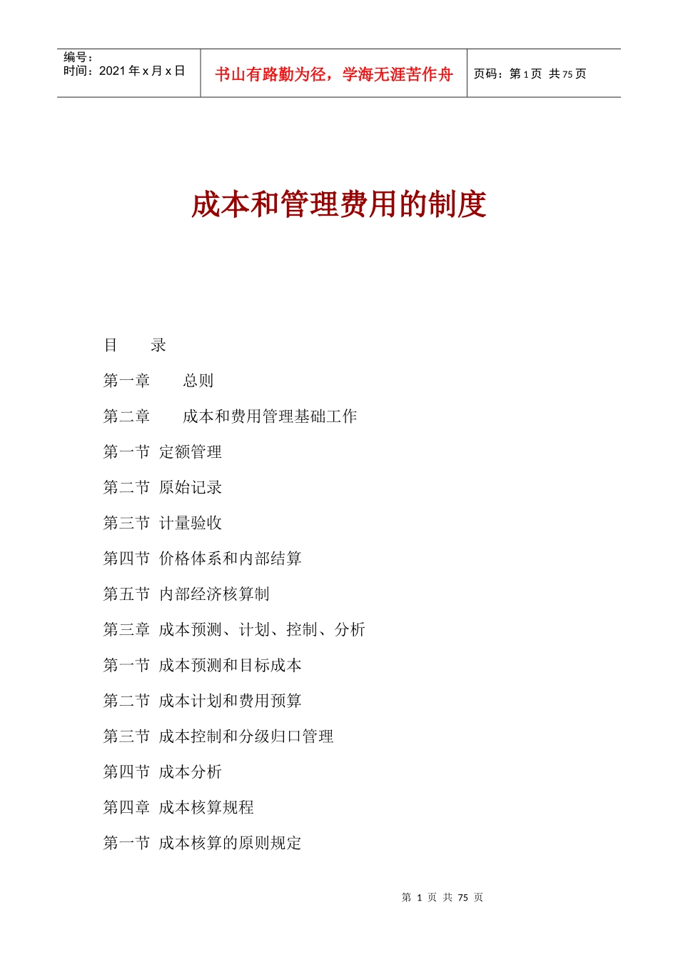 成本和管理费用的制度(1)_第1页