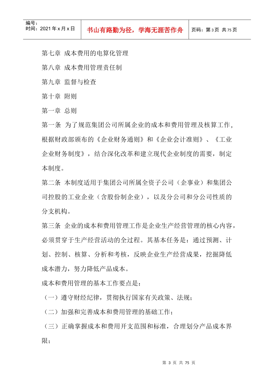 成本和管理费用的制度(1)_第3页