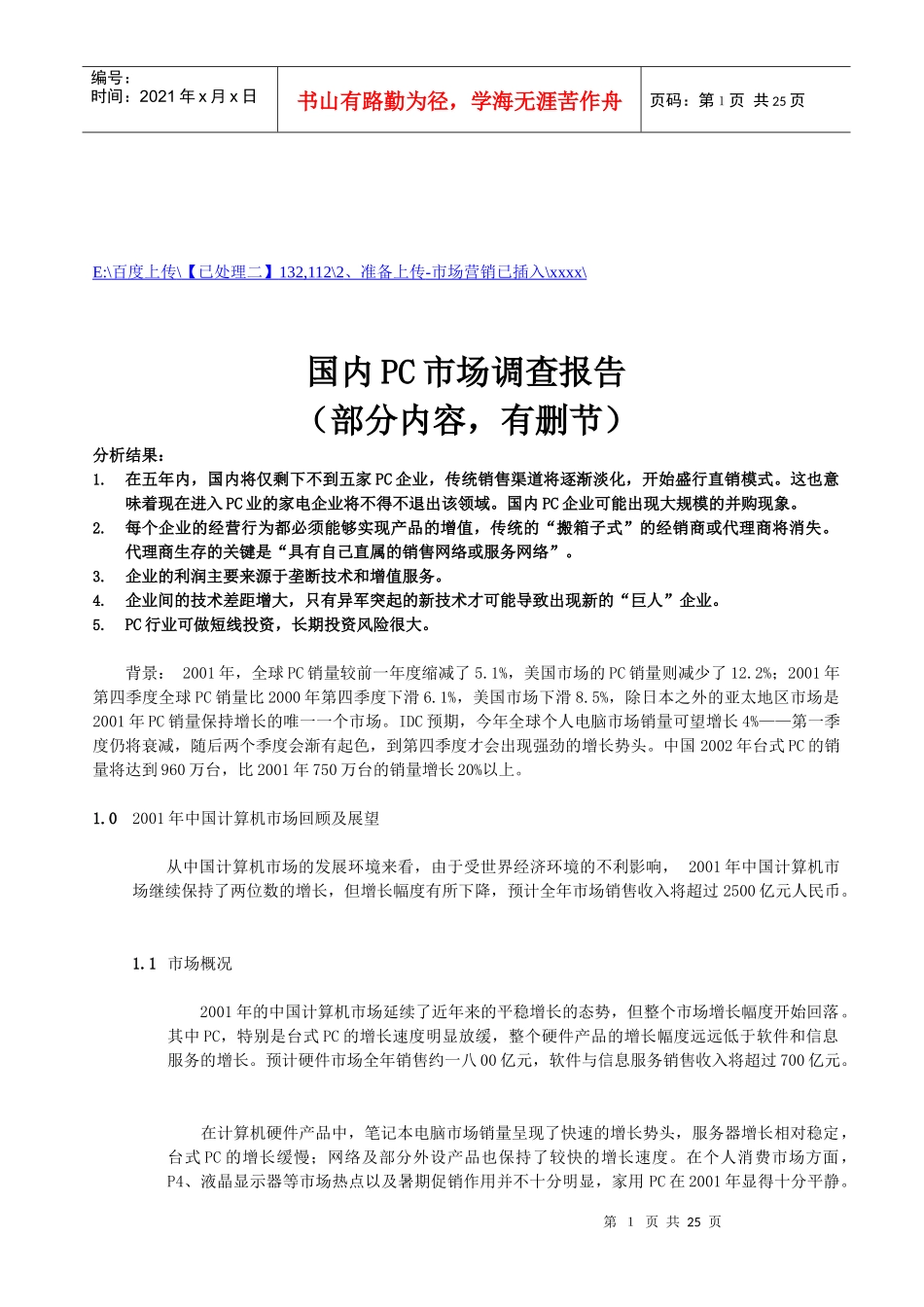 我国国内PC市场调查报告_第1页