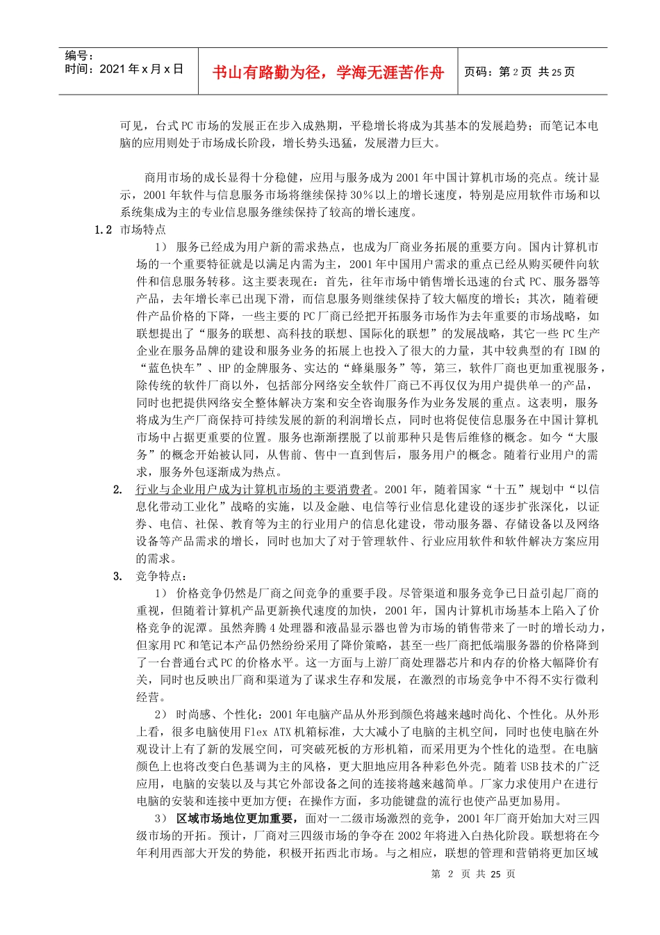 我国国内PC市场调查报告_第2页