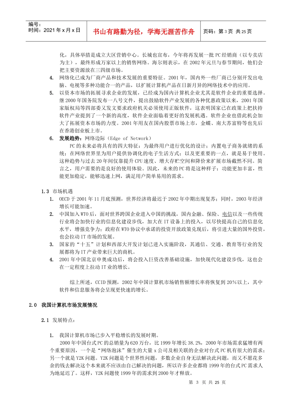 我国国内PC市场调查报告_第3页